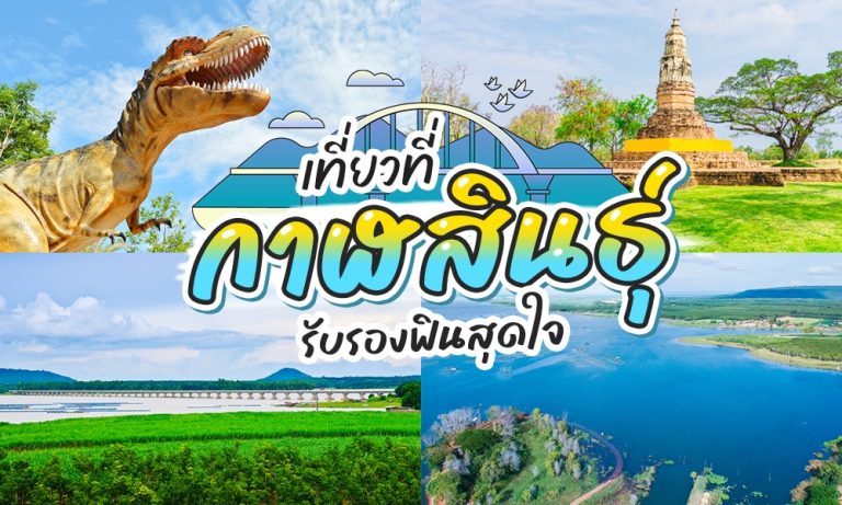 ที่เที่ยว จังหวัดกาฬสินธุ์