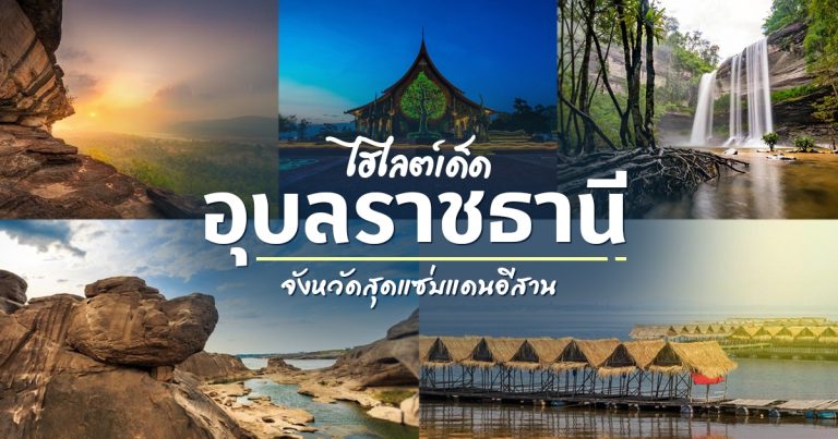 สถานที่น่าเที่ยว จังหวัดอุบลราชธานี