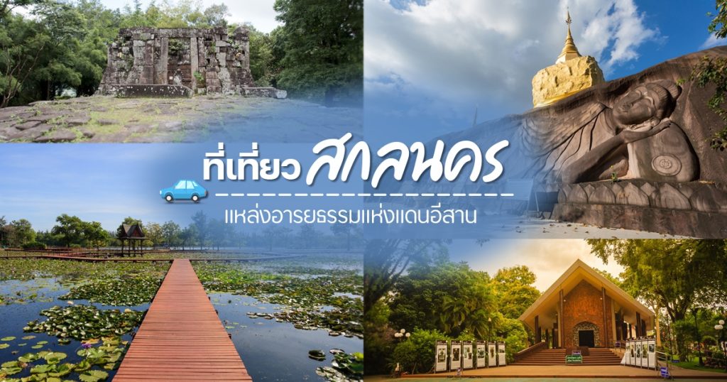 เที่ยว สกลนคร
