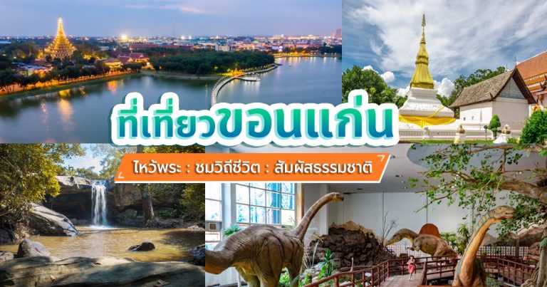 ที่เที่ยว ขอนแก่น