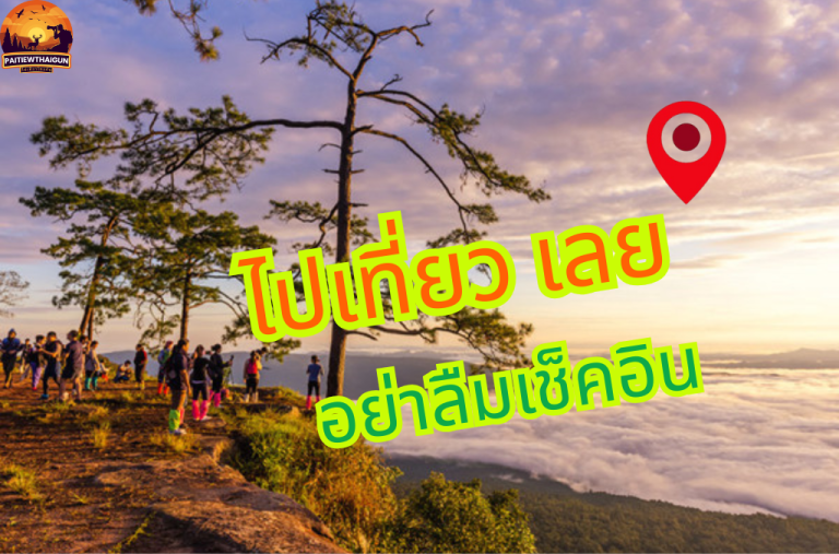 ที่เที่ยว เลย