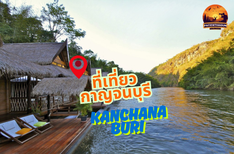 ที่เที่ยว กาญจนบุรี