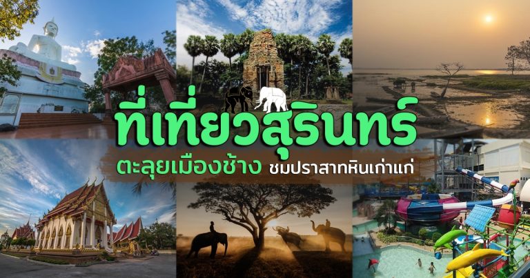 ที่เที่ยว สุรินทร์