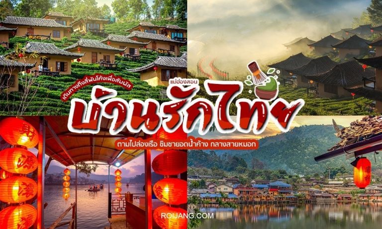 บ้านรักไทย