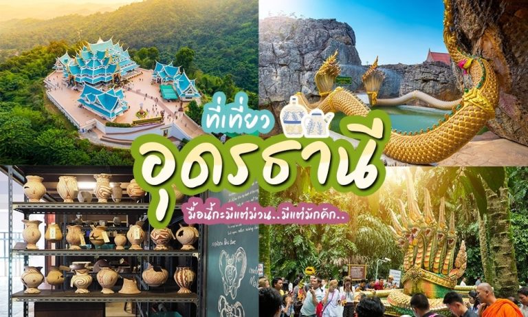 สถานที่ท่องเที่ยว อุดรธานี