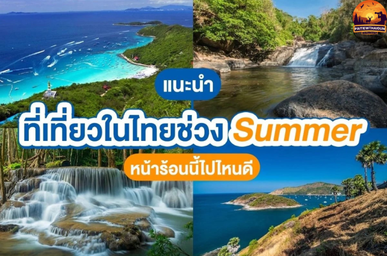 ท่องเที่ยว ฤดูร้อน