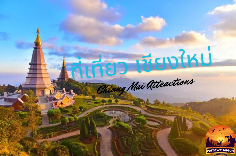 ที่เที่ยว เชียงใหม่