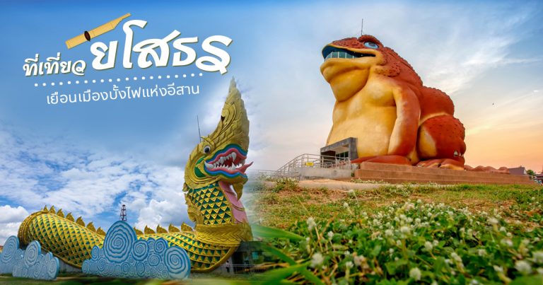 ที่เที่ยว ยโสธร