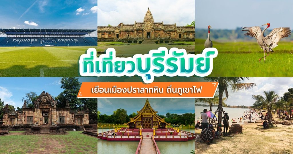 ที่เที่ยว บุรีรัมย์