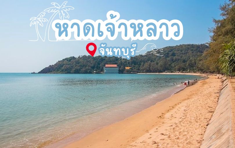 ที่เที่ยว จันทบุรี