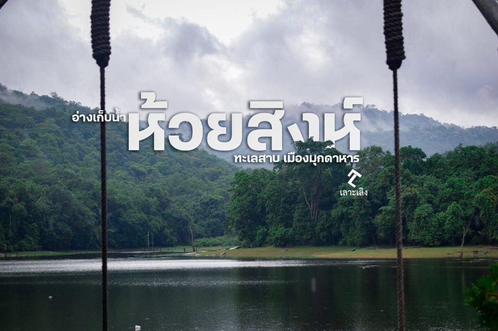 อ่างเก็บน้ำห้วยสิงห์