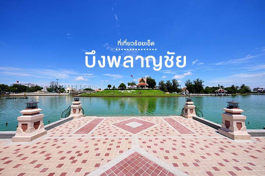 ที่เที่ยว ร้อยเอ็ด