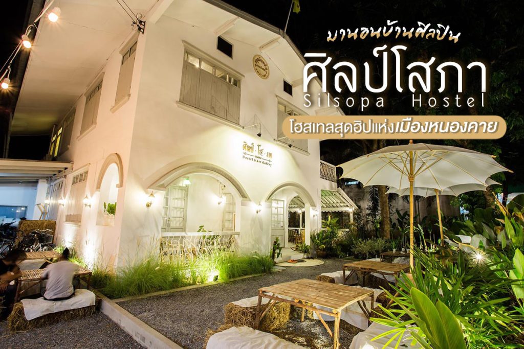 ศิลป์โสภา Silsopa Cafe