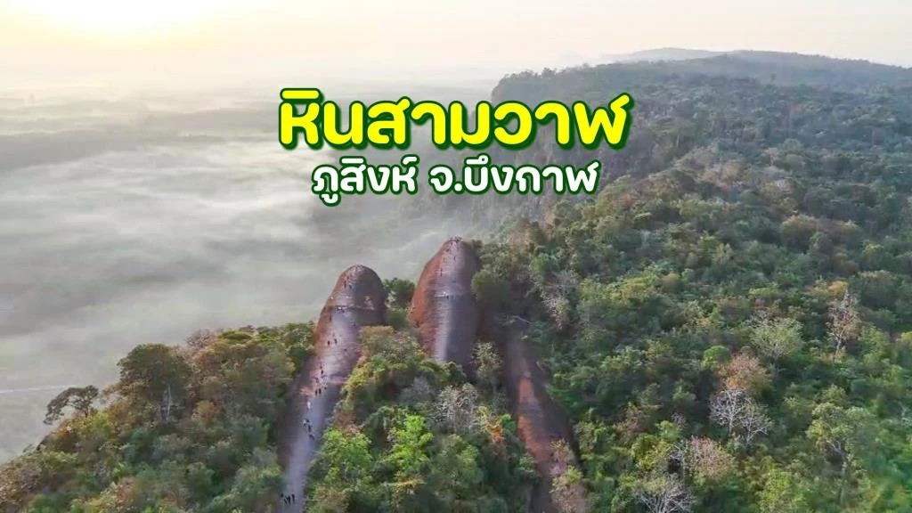 ที่เที่ยว บึงกาฬ