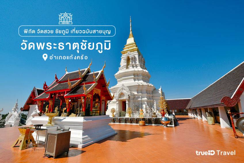 วัดพระธาตุชัยภูมิ (วัดอรุณธรรมสถาน)