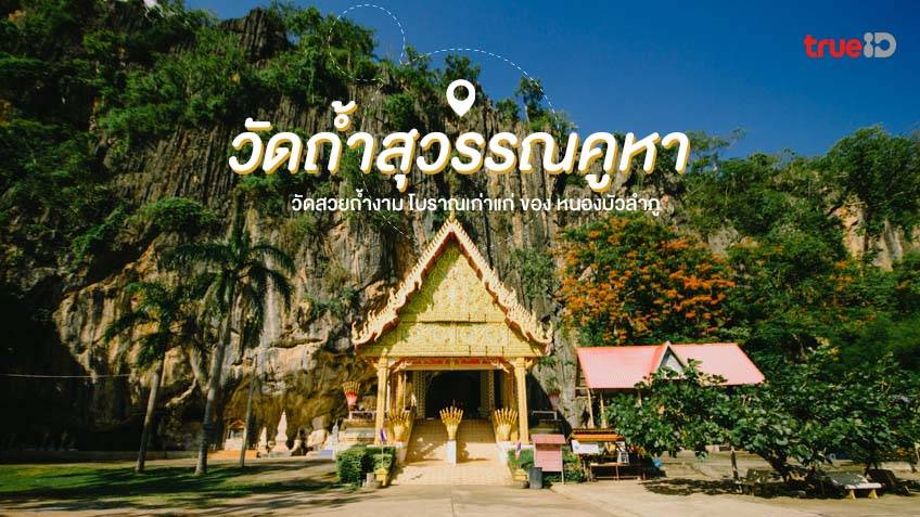 ที่เที่ยว หนองบัวลำภู