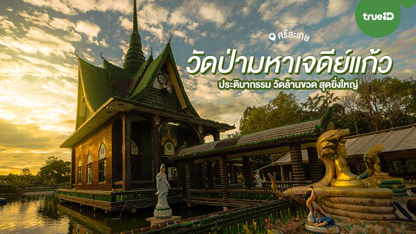 ที่เที่ยว ศรีสะเกษ