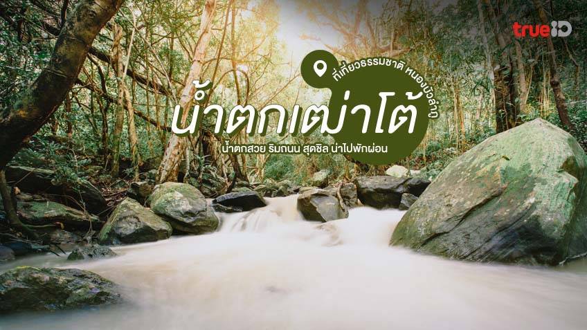 ที่เที่ยว หนองบัวลำภู