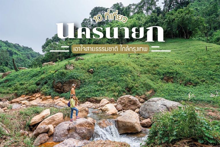 ที่เที่ยว นครนายก