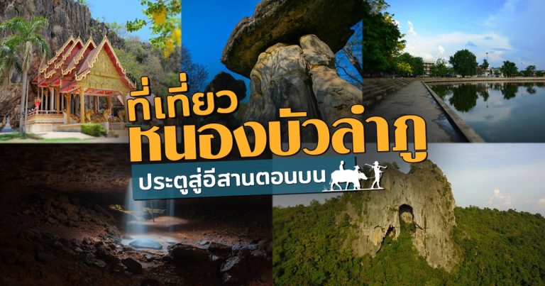 ที่เที่ยว หนองบัวลำภู