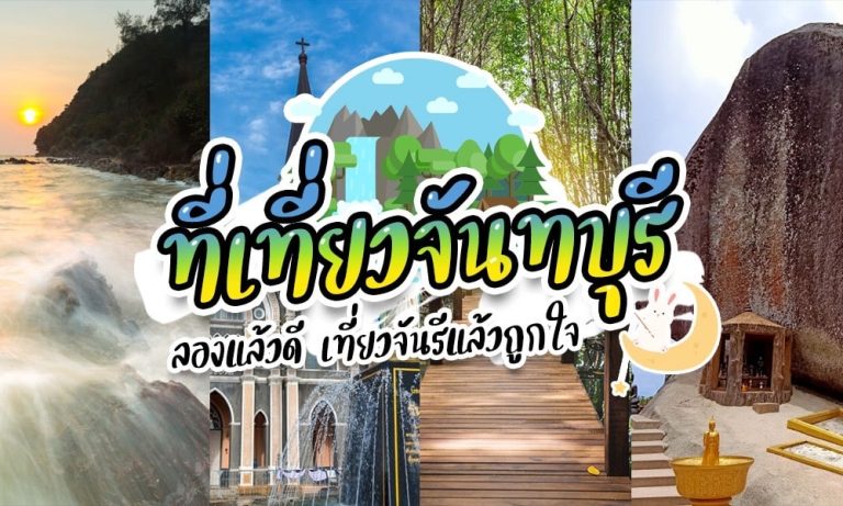 ที่เที่ยว จันทบุรี
