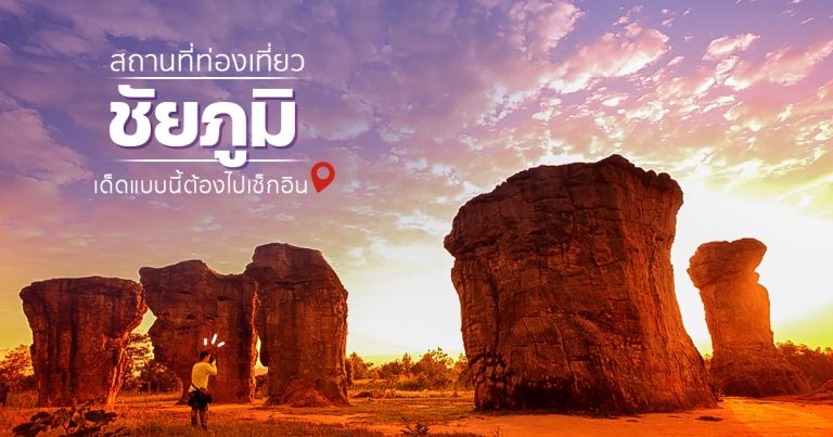 ที่เที่ยว ชัยภูมิ