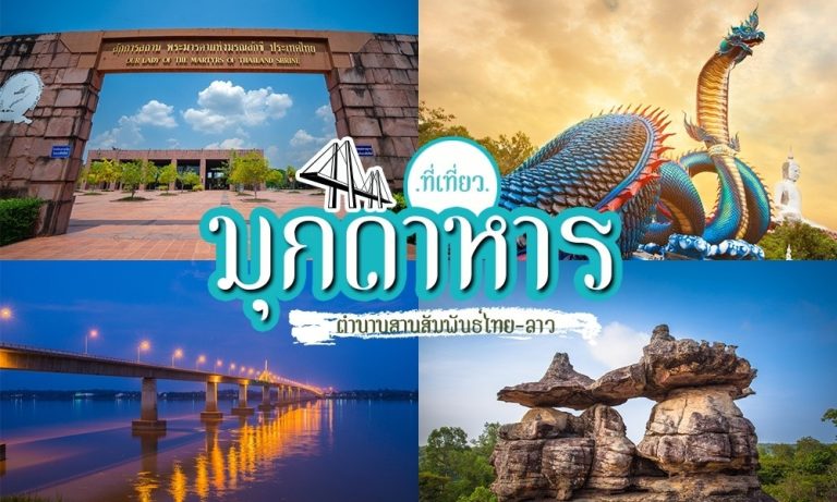 ที่เที่ยว มุกดาหาร