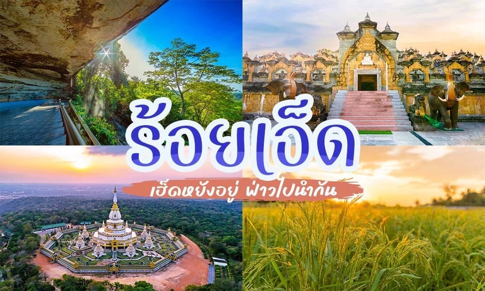 ที่เที่ยว ร้อยเอ็ด