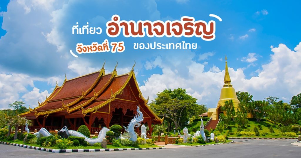 ที่เที่ยว อำนาจเจริญ
