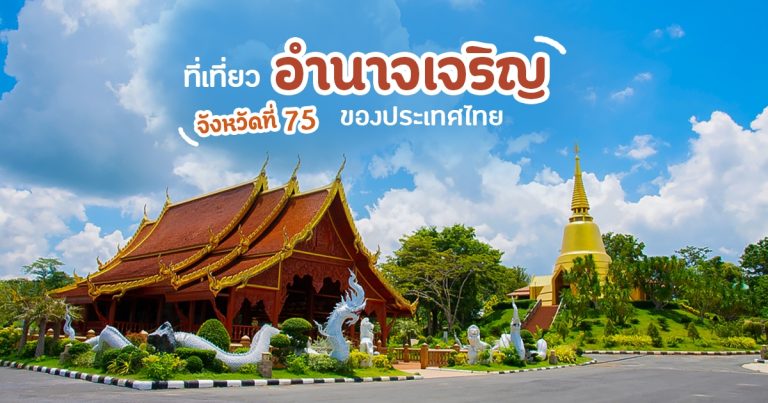 ที่เที่ยว อำนาจเจริญ