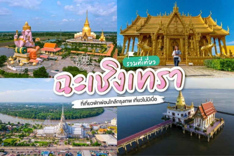 ที่เที่ยว ฉะเชิงเทรา