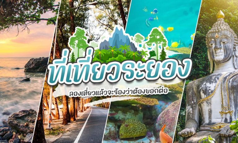 ที่เที่ยว ระยอง