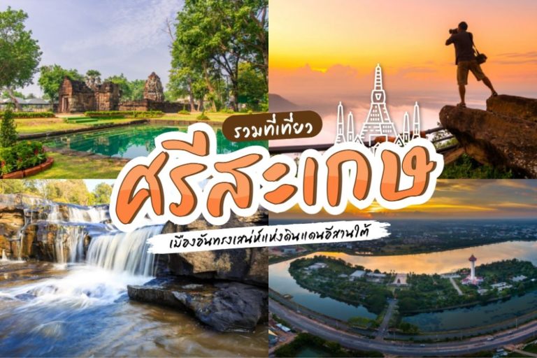 ที่เที่ยว ศรีสะเกษ