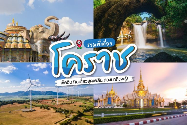 ที่เที่ยว โคราช