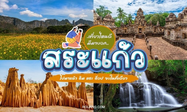 เที่ยว สระแก้ว