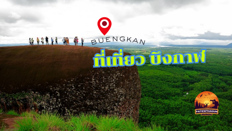 ที่เที่ยว บึงกาฬ