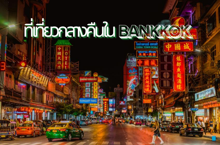 ที่เที่ยวกลางคืนใน Bangkok