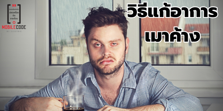 ตื่นมาปวดหัว? รวมวิธีแก้เมาค้างฉบับเร่งด่วน พร้อมเคล็ดลับป้องกัน